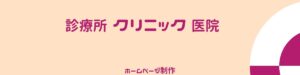 クリニック 診療所 医院のホームページ制作　というブログの画像です。