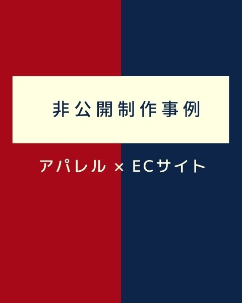 非公開 制作実績 事例