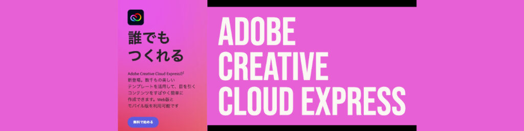 Adobe Creative Cloud Express　Adobeが提供する「Canva」のようなクリエイティブ制作ツール | ホームページ 運営 内製化