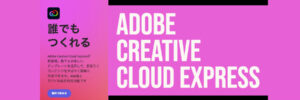 『Adobe Creative Cloud Express』Adobeが提供する「Canva」のようなクリエイティブ制作ツール