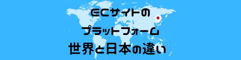 ECサイトにおける世界と日本の違い