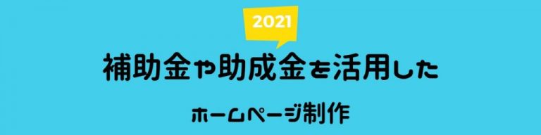 補助金や助成金を活用したホームページ制作【2021年】