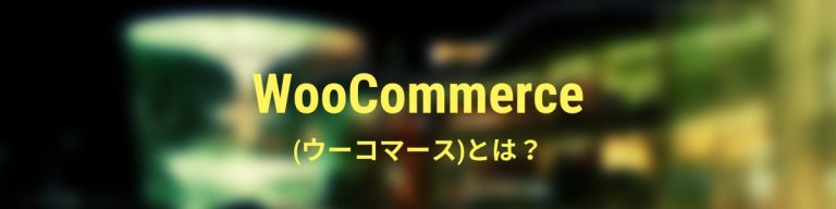 『WooCommerce（ウーコマース）とは？』というブログのタイトル用画像です。